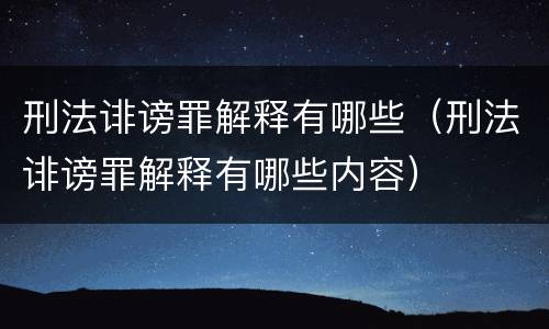 刑法诽谤罪解释有哪些（刑法诽谤罪解释有哪些内容）