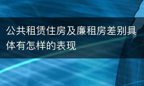 公共租赁住房及廉租房差别具体有怎样的表现