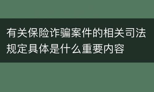 有关保险诈骗案件的相关司法规定具体是什么重要内容