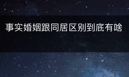 事实婚姻跟同居区别到底有啥