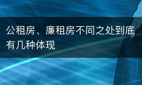 公租房、廉租房不同之处到底有几种体现
