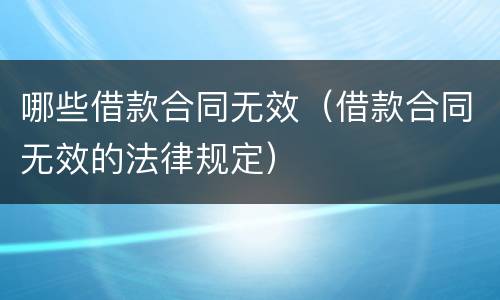哪些借款合同无效（借款合同无效的法律规定）