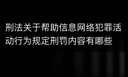 刑法关于帮助信息网络犯罪活动行为规定刑罚内容有哪些