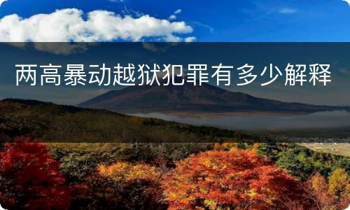 两高暴动越狱犯罪有多少解释