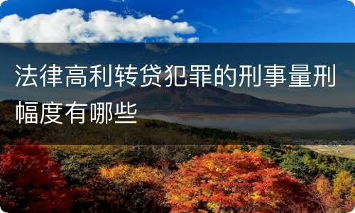 法律高利转贷犯罪的刑事量刑幅度有哪些
