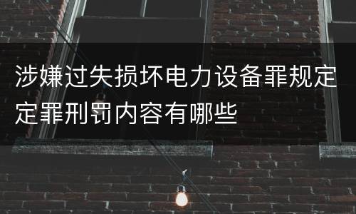 涉嫌过失损坏电力设备罪规定定罪刑罚内容有哪些