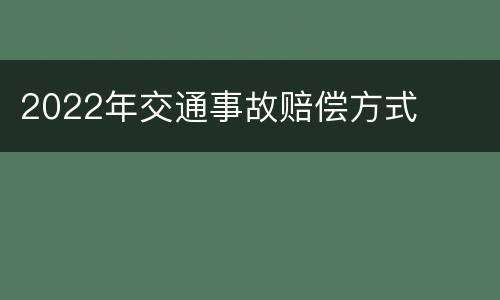 2022年交通事故赔偿方式