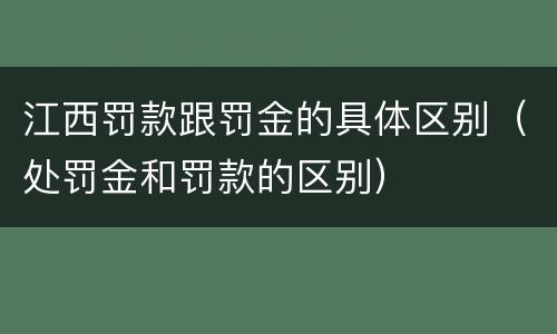 江西罚款跟罚金的具体区别（处罚金和罚款的区别）