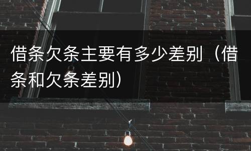 借条欠条主要有多少差别（借条和欠条差别）