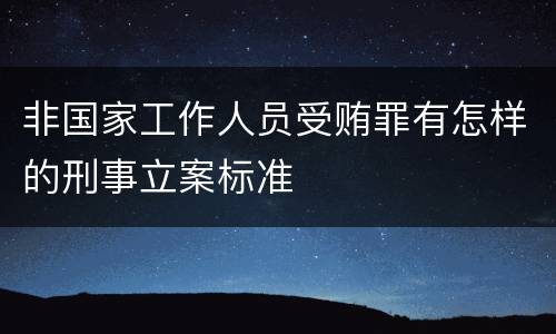 非国家工作人员受贿罪有怎样的刑事立案标准