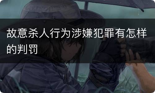 故意杀人行为涉嫌犯罪有怎样的判罚