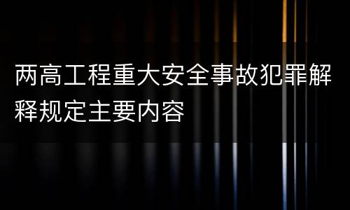 两高工程重大安全事故犯罪解释规定主要内容