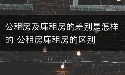 公租房及廉租房的差别是怎样的 公租房廉租房的区别