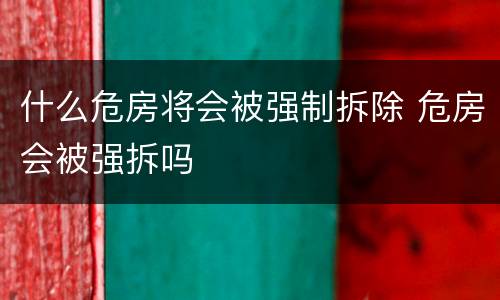 什么危房将会被强制拆除 危房会被强拆吗