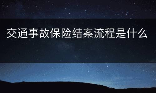 交通事故保险结案流程是什么