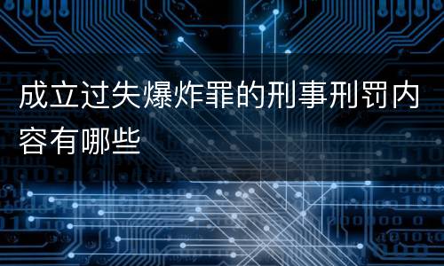 成立过失爆炸罪的刑事刑罚内容有哪些