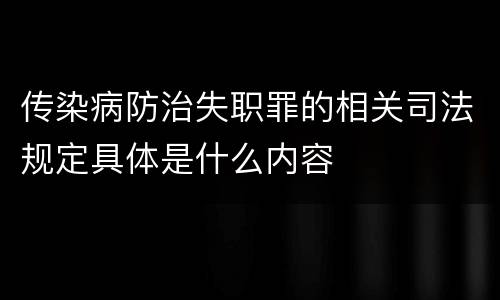 传染病防治失职罪的相关司法规定具体是什么内容