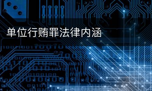 单位行贿罪法律内涵