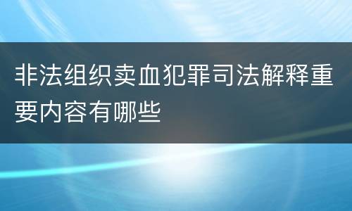 非法组织卖血犯罪司法解释重要内容有哪些