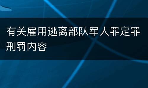 有关雇用逃离部队军人罪定罪刑罚内容