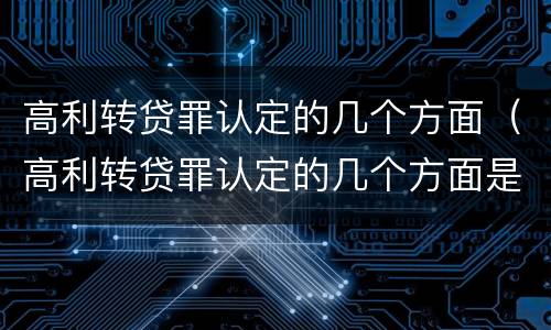 高利转贷罪认定的几个方面（高利转贷罪认定的几个方面是什么）