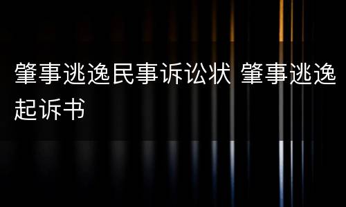 肇事逃逸民事诉讼状 肇事逃逸起诉书