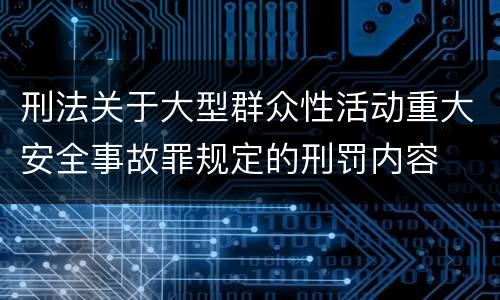 刑法关于大型群众性活动重大安全事故罪规定的刑罚内容