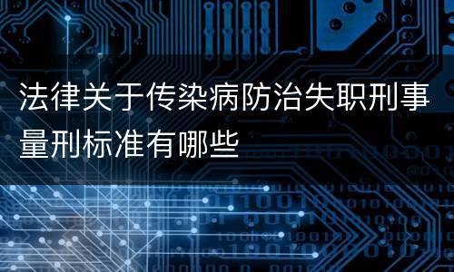 法律关于传染病防治失职刑事量刑标准有哪些