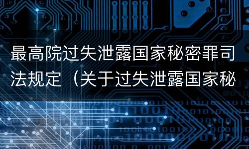 最高院过失泄露国家秘密罪司法规定（关于过失泄露国家秘密罪立案标准）