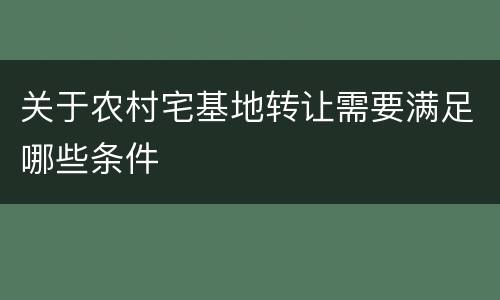 关于农村宅基地转让需要满足哪些条件