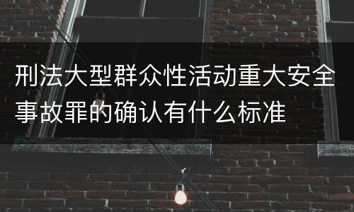 刑法大型群众性活动重大安全事故罪的确认有什么标准