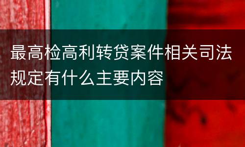 最高检高利转贷案件相关司法规定有什么主要内容