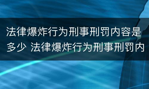 法律爆炸行为刑事刑罚内容是多少 法律爆炸行为刑事刑罚内容是多少年