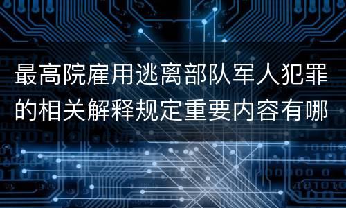 最高院雇用逃离部队军人犯罪的相关解释规定重要内容有哪些