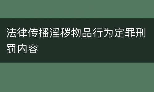 法律传播淫秽物品行为定罪刑罚内容