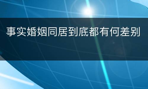 事实婚姻同居到底都有何差别