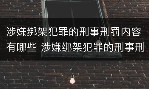 涉嫌绑架犯罪的刑事刑罚内容有哪些 涉嫌绑架犯罪的刑事刑罚内容有哪些呢