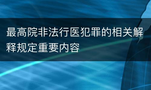 最高院非法行医犯罪的相关解释规定重要内容