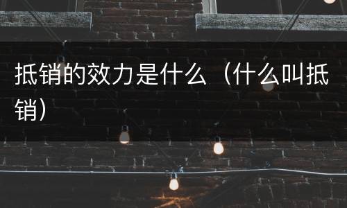 抵销的效力是什么（什么叫抵销）