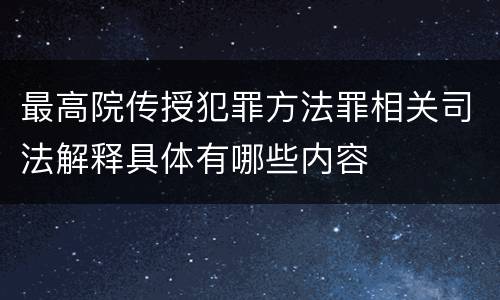 最高院传授犯罪方法罪相关司法解释具体有哪些内容