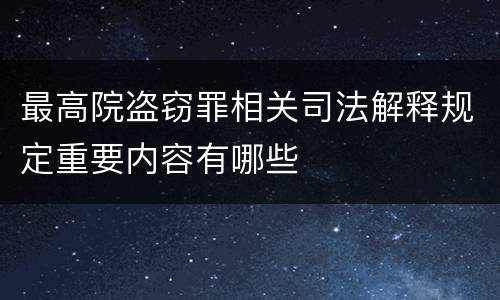 最高院盗窃罪相关司法解释规定重要内容有哪些