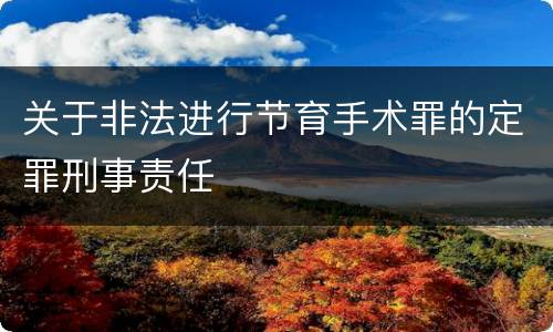 关于非法进行节育手术罪的定罪刑事责任