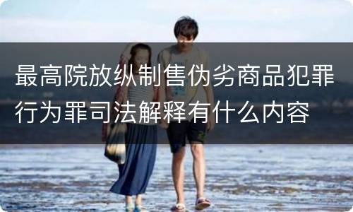 最高院放纵制售伪劣商品犯罪行为罪司法解释有什么内容