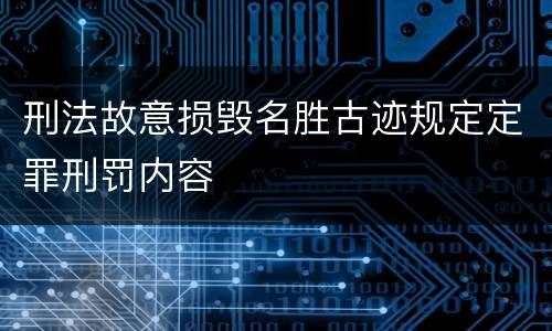 刑法故意损毁名胜古迹规定定罪刑罚内容