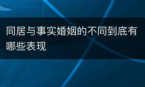 同居与事实婚姻的不同到底有哪些表现