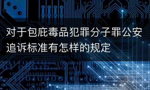 对于包庇毒品犯罪分子罪公安追诉标准有怎样的规定