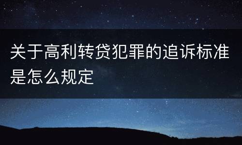关于高利转贷犯罪的追诉标准是怎么规定