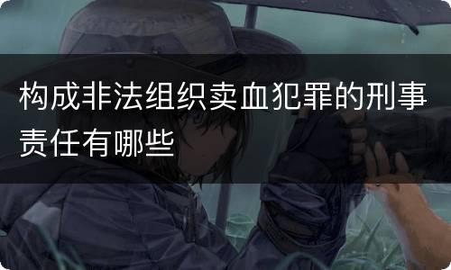 构成非法组织卖血犯罪的刑事责任有哪些