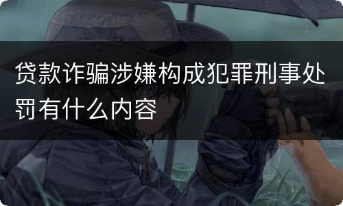 贷款诈骗涉嫌构成犯罪刑事处罚有什么内容