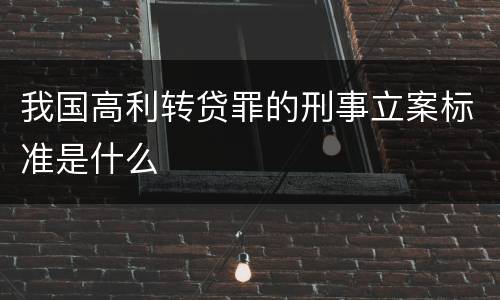 我国高利转贷罪的刑事立案标准是什么